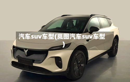 汽车suv车型(岚图汽车suv车型)-第2张图片