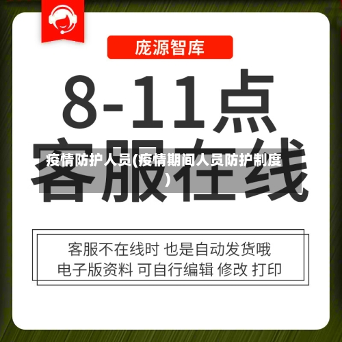 疫情防护人员(疫情期间人员防护制度)-第2张图片