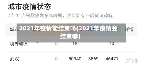 2021年疫情能结束吗(2021年疫情会结束嘛)-第2张图片
