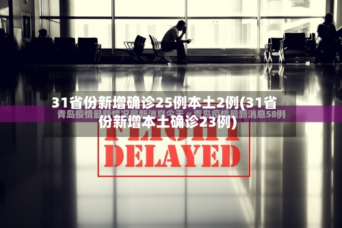 31省份新增确诊25例本土2例(31省份新增本土确诊23例)-第3张图片