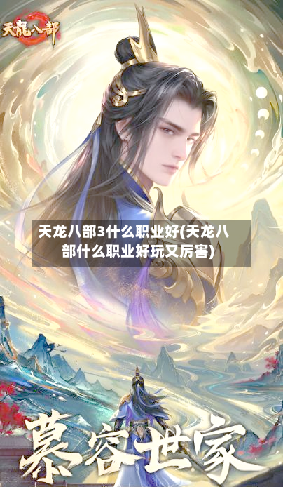 天龙八部3什么职业好(天龙八部什么职业好玩又厉害)-第3张图片