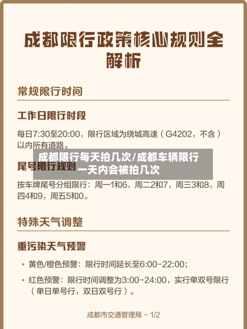 成都限行每天拍几次/成都车辆限行一天内会被拍几次-第3张图片