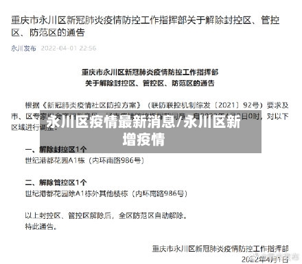 永川区疫情最新消息/永川区新增疫情-第2张图片