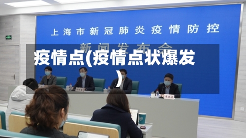 疫情点(疫情点状爆发)-第2张图片