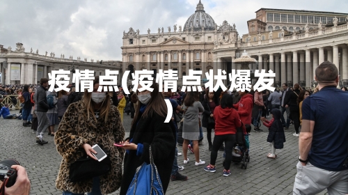 疫情点(疫情点状爆发)-第3张图片