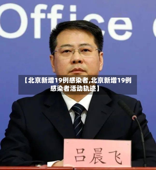 【北京新增19例感染者,北京新增19例感染者活动轨迹】-第2张图片
