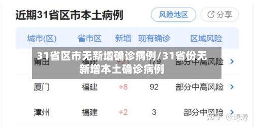 31省区市无新增确诊病例/31省份无新增本土确诊病例-第2张图片
