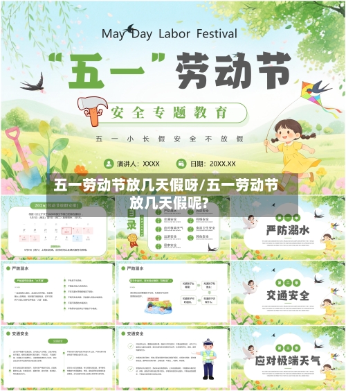 五一劳动节放几天假呀/五一劳动节放几天假呢?-第2张图片