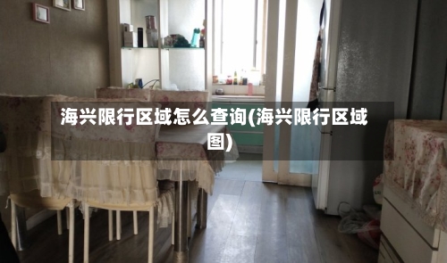 海兴限行区域怎么查询(海兴限行区域图)-第2张图片