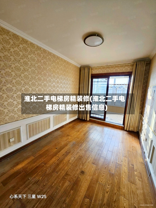 淮北二手电梯房精装修(淮北二手电梯房精装修出售信息)-第3张图片