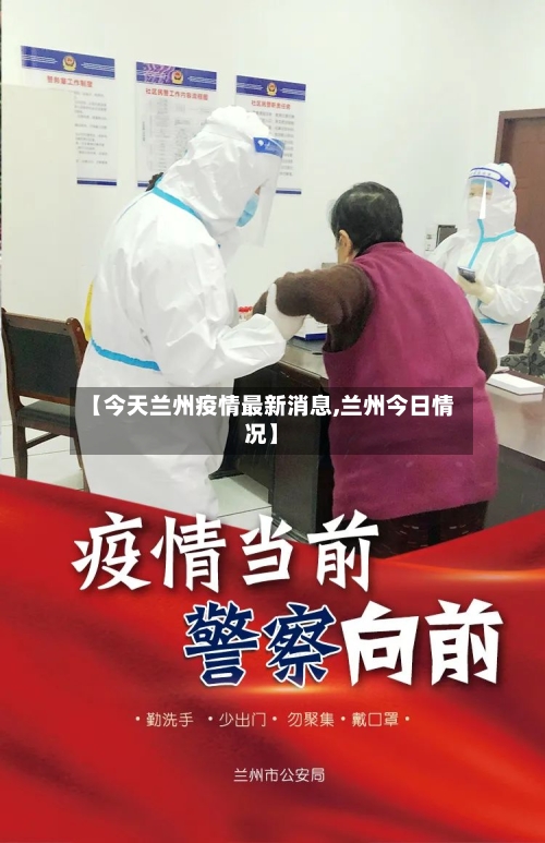 【今天兰州疫情最新消息,兰州今日情况】-第2张图片