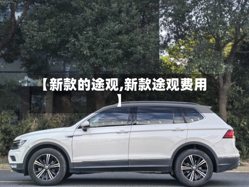 【新款的途观,新款途观费用】-第3张图片