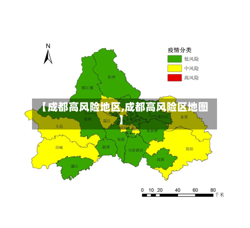 【成都高风险地区,成都高风险区地图】-第2张图片