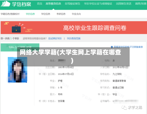 网络大学学籍(大学生网上学籍在哪查)-第1张图片