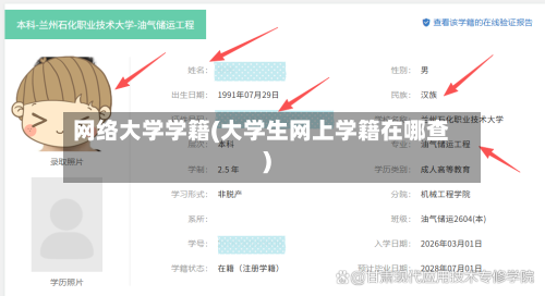 网络大学学籍(大学生网上学籍在哪查)-第2张图片