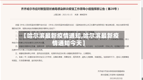 【哈尔滨最新疫情通知,哈尔滨最新疫情通知今天】-第2张图片