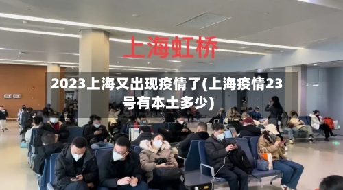 2023上海又出现疫情了(上海疫情23号有本土多少)-第1张图片
