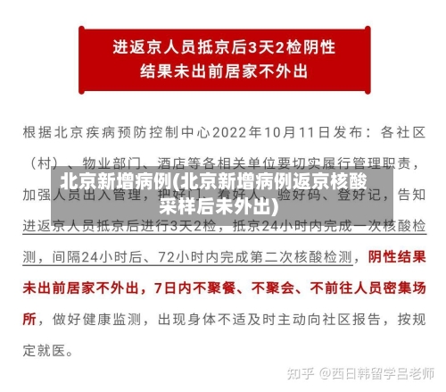北京新增病例(北京新增病例返京核酸采样后未外出)-第1张图片