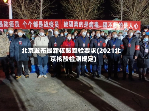 北京发布最新核酸查验要求(2021北京核酸检测规定)-第1张图片