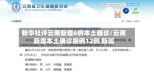 新华社评云南新增6例本土确诊/云南新增本土确诊病例12例 新闻-第3张图片