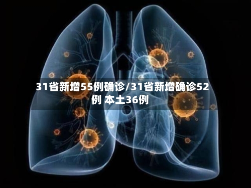 31省新增55例确诊/31省新增确诊52例 本土36例-第1张图片