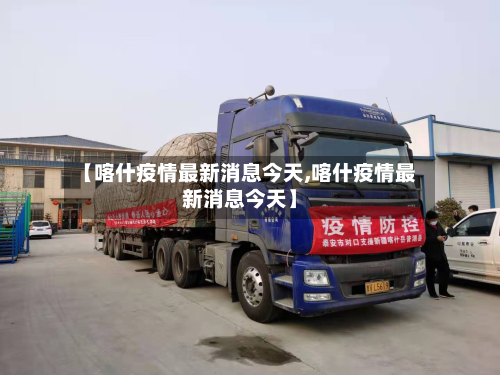 【喀什疫情最新消息今天,喀什疫情最新消息今天】-第2张图片