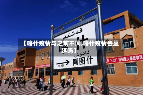 【喀什疫情与之前不同,喀什疫情会蔓延吗】-第2张图片