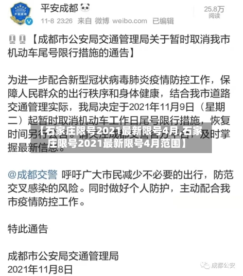 【石家庄限号2021最新限号4月,石家庄限号2021最新限号4月范围】-第2张图片