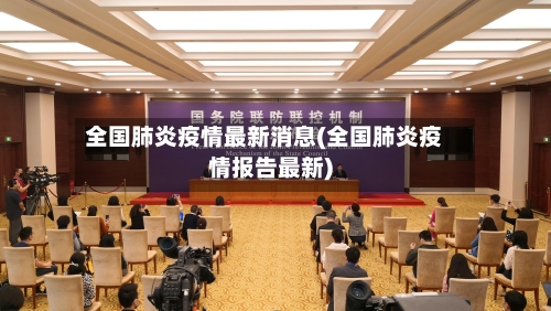 全国肺炎疫情最新消息(全国肺炎疫情报告最新)-第3张图片