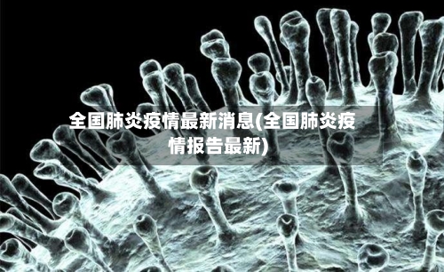 全国肺炎疫情最新消息(全国肺炎疫情报告最新)-第2张图片