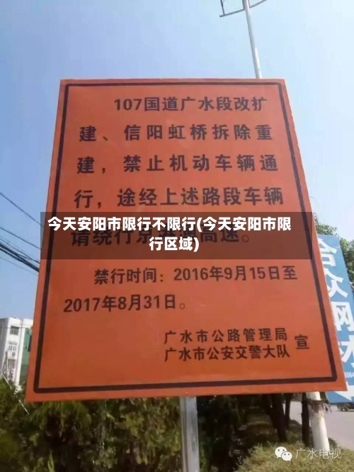 今天安阳市限行不限行(今天安阳市限行区域)-第1张图片