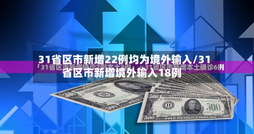 31省区市新增22例均为境外输入/31省区市新增境外输入18例-第1张图片
