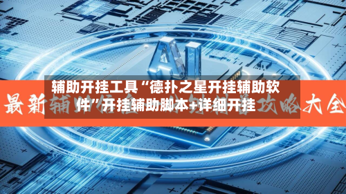 辅助开挂工具“德扑之星开挂辅助软件”开挂辅助脚本+详细开挂-第3张图片