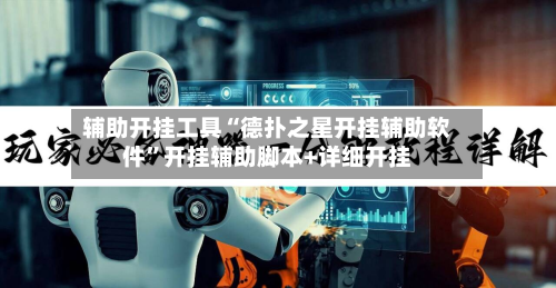 辅助开挂工具“德扑之星开挂辅助软件”开挂辅助脚本+详细开挂-第1张图片