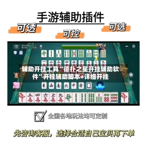 辅助开挂工具“德扑之星开挂辅助软件	”开挂辅助脚本+详细开挂-第2张图片