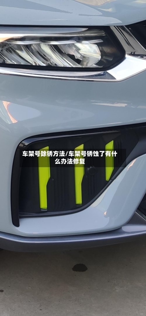 车架号除锈方法/车架号锈蚀了有什么办法修复-第3张图片
