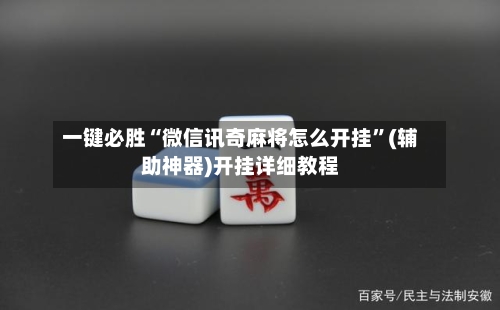 一键必胜“微信讯奇麻将怎么开挂”(辅助神器)开挂详细教程-第2张图片