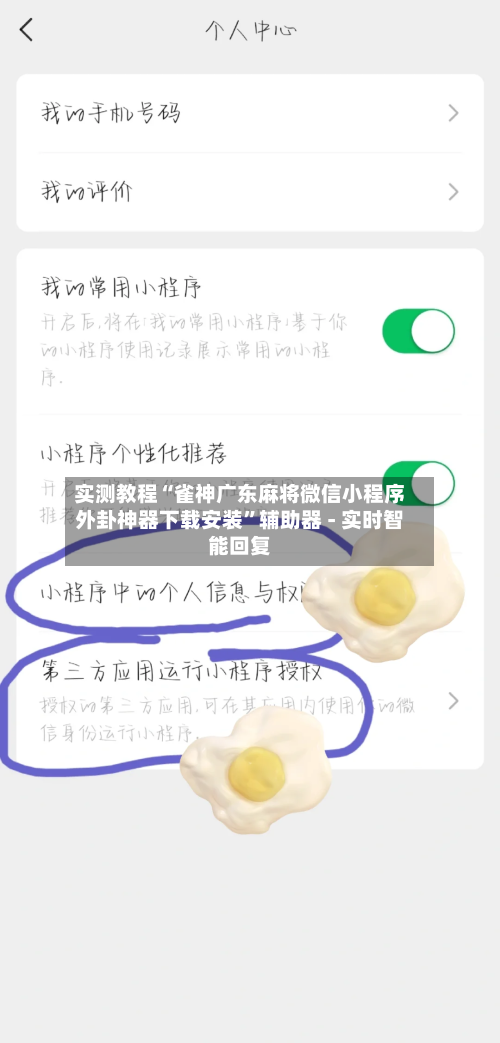 实测教程“雀神广东麻将微信小程序外卦神器下载安装”辅助器 - 实时智能回复-第1张图片