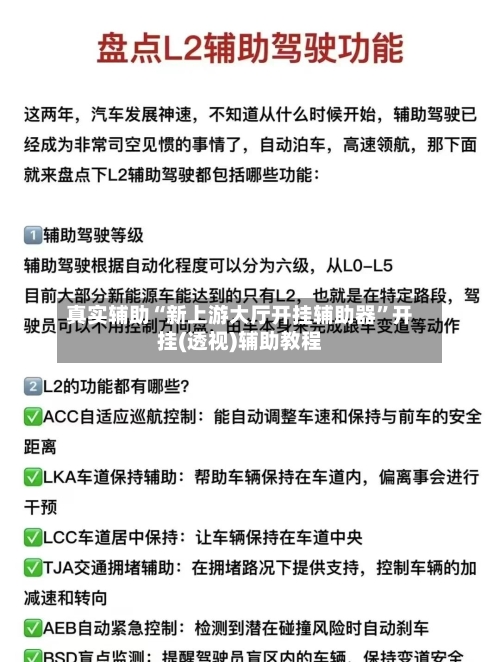 真实辅助“新上游大厅开挂辅助器”开挂(透视)辅助教程-第3张图片