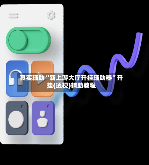 真实辅助“新上游大厅开挂辅助器	”开挂(透视)辅助教程-第1张图片