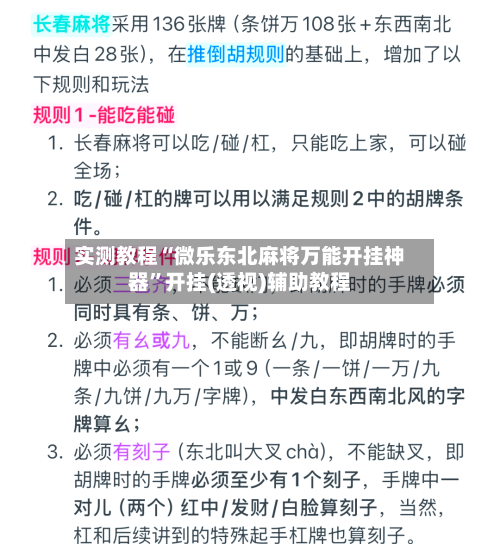 实测教程“微乐东北麻将万能开挂神器”开挂(透视)辅助教程-第2张图片