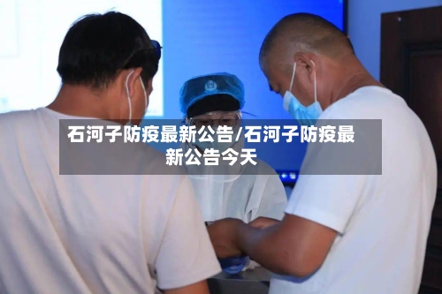 石河子防疫最新公告/石河子防疫最新公告今天-第2张图片