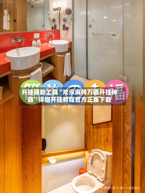 开挂辅助工具“欢乐麻将万能开挂神器”详细开挂教程官方正版下载-第1张图片