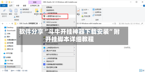 软件分享“斗牛开挂神器下载安装”附开挂脚本详细教程-第3张图片