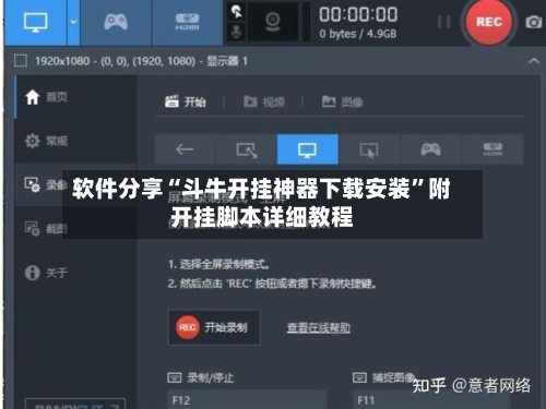 软件分享“斗牛开挂神器下载安装”附开挂脚本详细教程-第2张图片