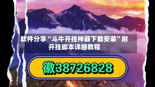 软件分享“斗牛开挂神器下载安装”附开挂脚本详细教程-第1张图片