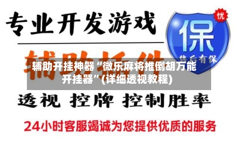 辅助开挂神器“微乐麻将推倒胡万能开挂器	”(详细透视教程)-第1张图片