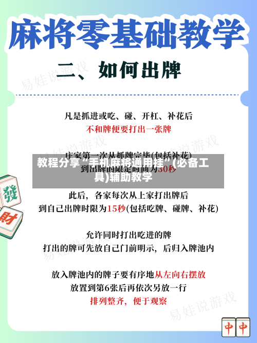 教程分享“手机麻将通用挂”(必备工具)辅助教学-第2张图片