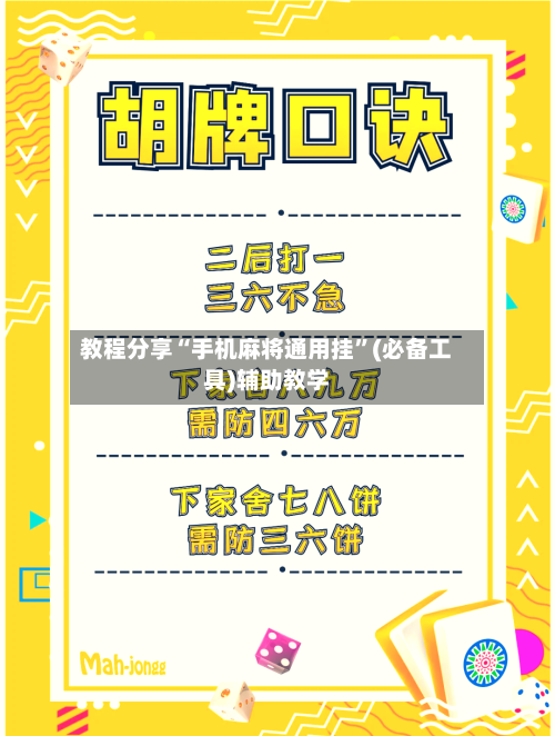 教程分享“手机麻将通用挂	”(必备工具)辅助教学-第3张图片