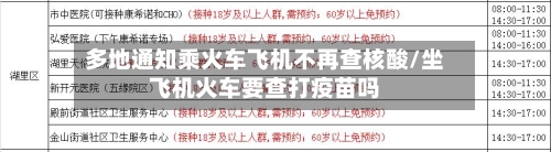 多地通知乘火车飞机不再查核酸/坐飞机火车要查打疫苗吗-第1张图片